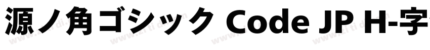 源ノ角ゴシック Code JP H字体转换